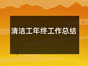 清潔工年終工作總結(jié)