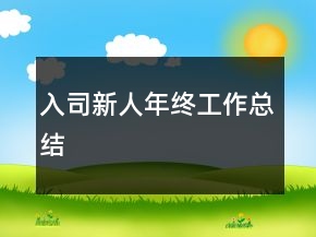入司新人年終工作總結(jié)