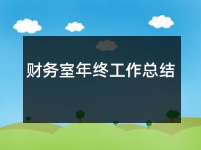財務室年終工作總結