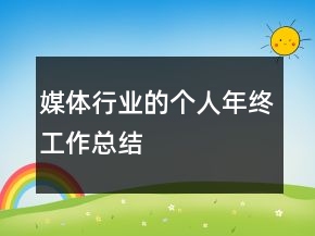 媒體行業(yè)的個人年終工作總結(jié)
