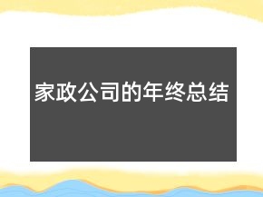 家政公司的年終總結(jié)