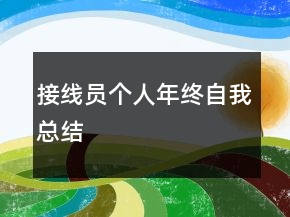 接線員個人年終自我總結(jié)