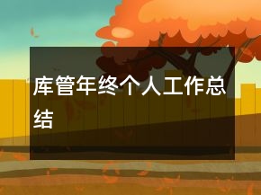 庫(kù)管年終個(gè)人工作總結(jié)