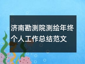 濟南勘測院測繪年終個人工作總結(jié)范文