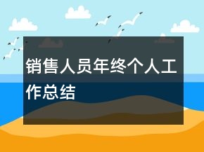 銷售人員年終個人工作總結(jié)