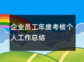 企業(yè)員工年度考核個(gè)人工作總結(jié)