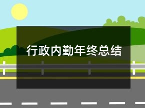 行政內(nèi)勤年終總結(jié)