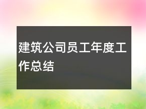 建筑公司員工年度工作總結(jié)