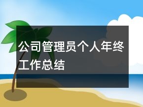 公司管理員個人年終工作總結(jié)