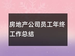 房地產(chǎn)公司員工年終工作總結(jié)