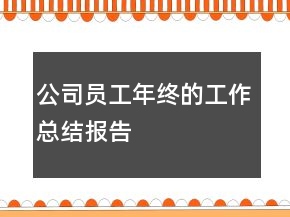 公司員工年終的工作總結報告