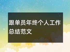 跟單員年終個(gè)人工作總結(jié)范文