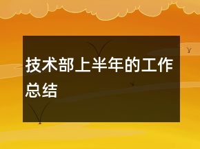 技術部上半年的工作總結