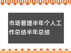 市場管理半年個(gè)人工作總結(jié)半年總結(jié)