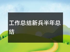 工作總結新兵半年總結