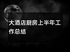 大酒店廚房上半年工作總結(jié)