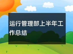 運(yùn)行管理部上半年工作總結(jié)