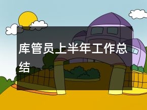 庫管員上半年工作總結(jié)