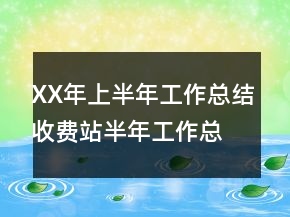 XX年上半年工作總結收費站半年工作總結