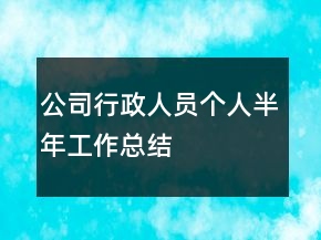 公司行政人員個(gè)人半年工作總結(jié)