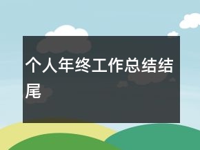 個人年終工作總結(jié)結(jié)尾