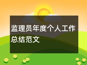 監(jiān)理員年度個(gè)人工作總結(jié)范文