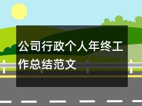 公司行政個人年終工作總結范文