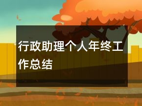 行政助理個人年終工作總結