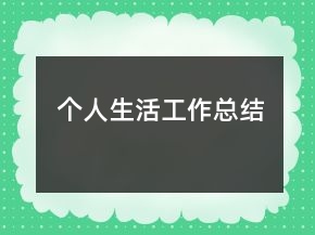 個人生活工作總結(jié)