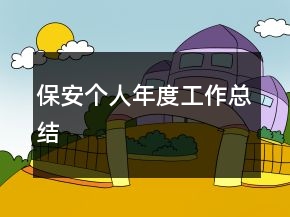 保安個(gè)人年度工作總結(jié)