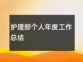 護(hù)理部個人年度工作總結(jié)