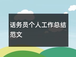 話務(wù)員個人工作總結(jié)范文