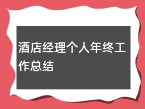 酒店經(jīng)理個(gè)人年終工作總結(jié)