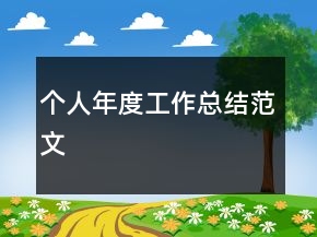 個人年度工作總結(jié)范文
