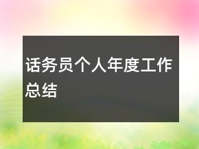 話務(wù)員個人年度工作總結(jié)