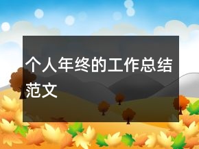 個(gè)人年終的工作總結(jié)范文