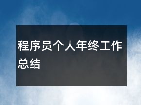 程序員個人年終工作總結(jié)