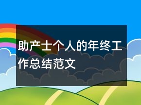 助產(chǎn)士個人的年終工作總結(jié)范文