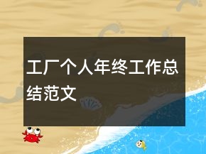 工廠個(gè)人年終工作總結(jié)范文
