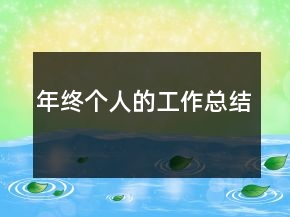 年終個(gè)人的工作總結(jié)