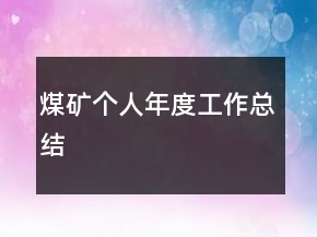 煤礦個人年度工作總結