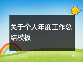 關于個人年度工作總結模板