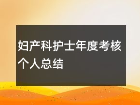 婦產(chǎn)科護士年度考核個人總結(jié)