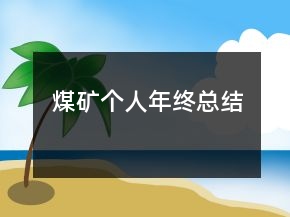 煤礦個人年終總結