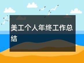 美工個人年終工作總結(jié)
