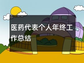 醫(yī)藥代表個人年終工作總結