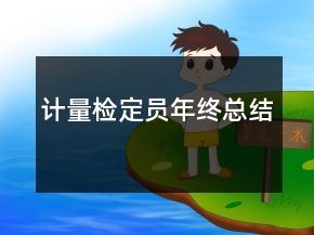 計(jì)量檢定員年終總結(jié)