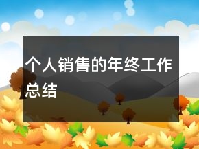 個(gè)人銷售的年終工作總結(jié)