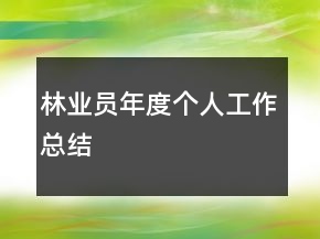 林業(yè)員年度個人工作總結(jié)