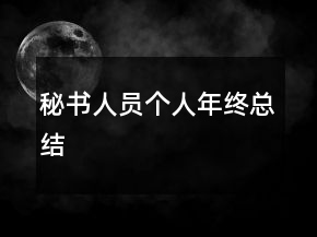 秘書人員個(gè)人年終總結(jié)